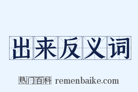 出来反义词是什么意思的图片